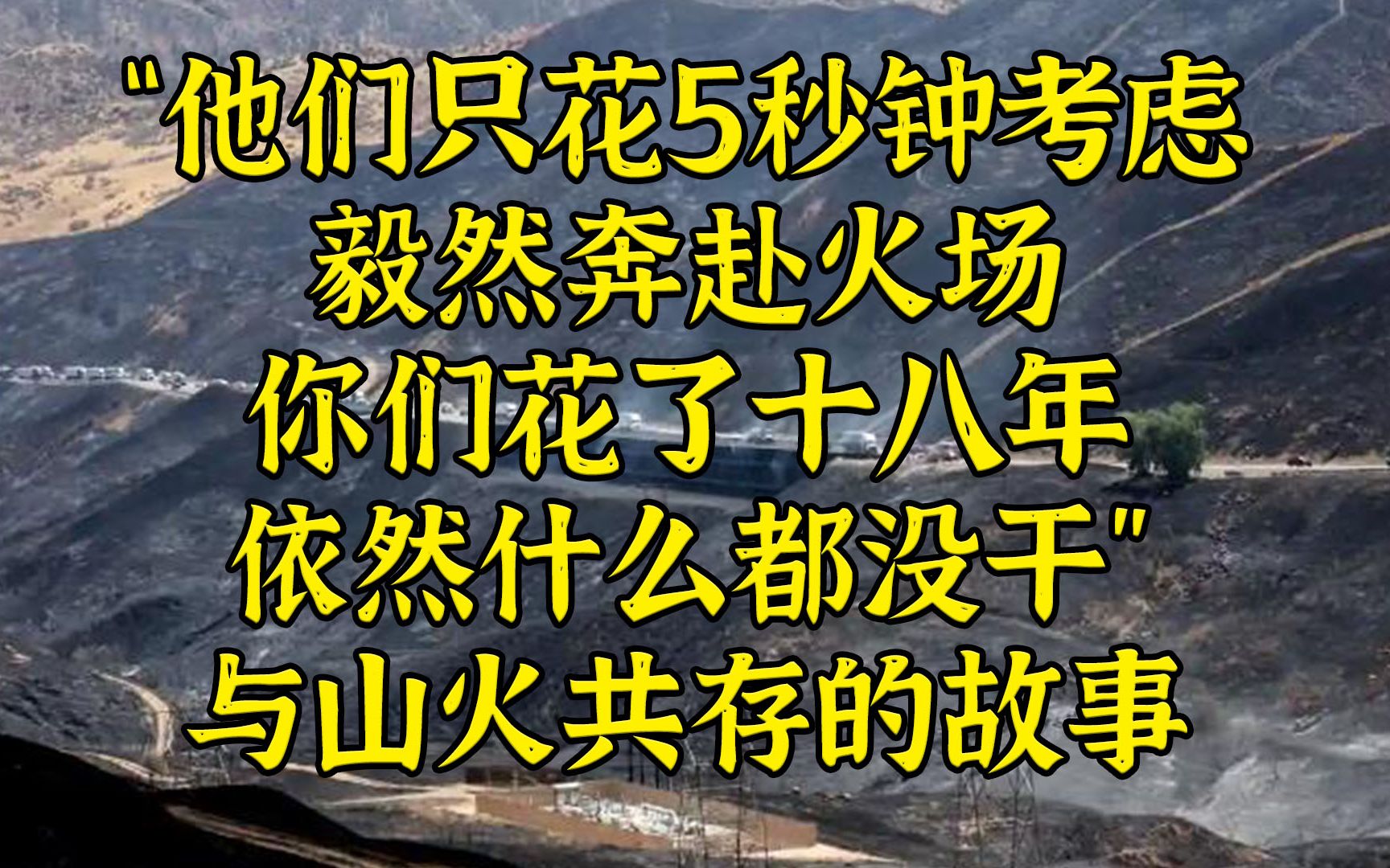 [图]“他们5秒钟就冲进火场，你们18年还在互相推诿”