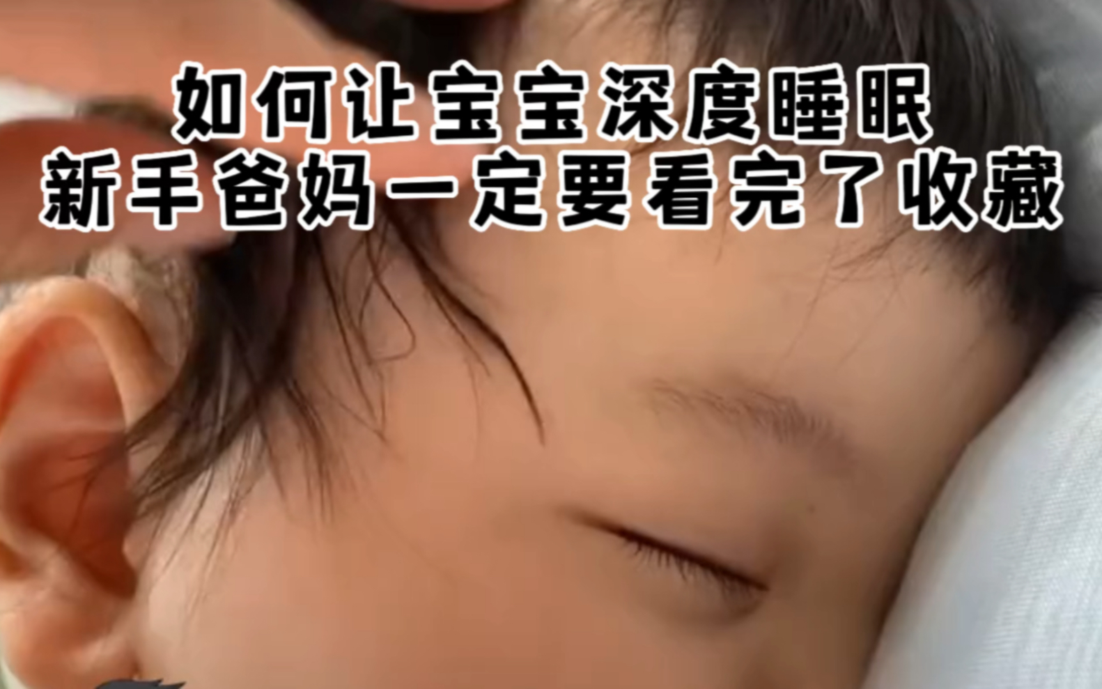 如何让宝宝深度睡眠,新手爸妈一定要看完了收藏哔哩哔哩bilibili