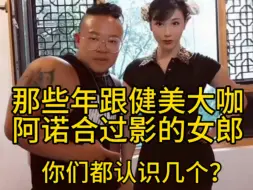 Download Video: 那些年跟健美大咖阿诺合影的女郎们，你们都认识几个？