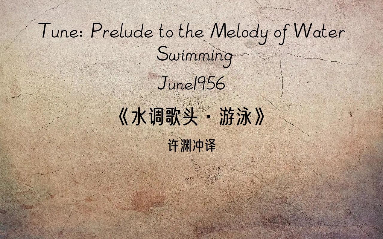 [图]Tune: Prelude to the Melody of Water Swimming《水调歌头·游泳》英译文