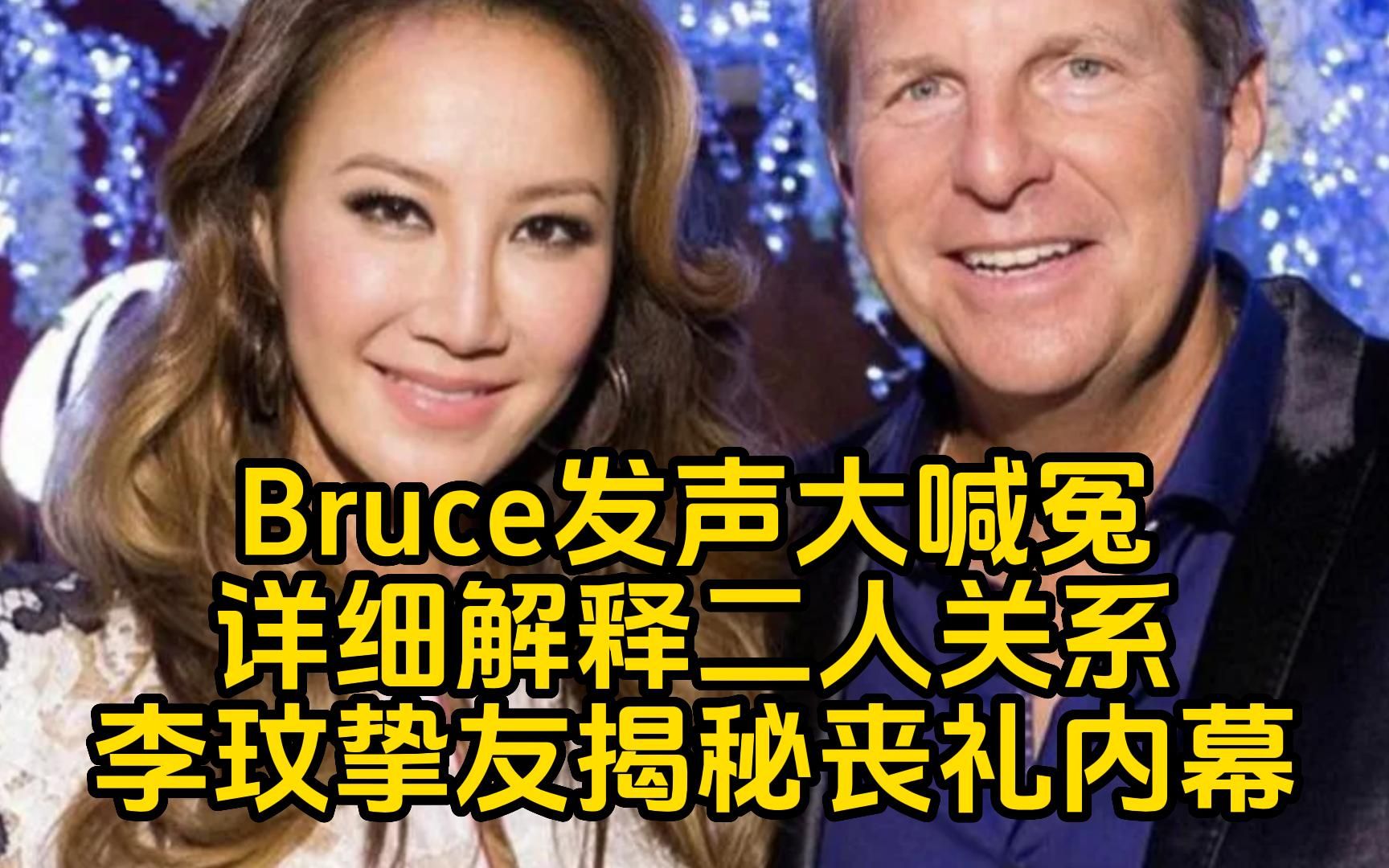 李玟丈夫Bruce发声大喊冤!详细解释二人真正关系!李玟挚友彭文慧:揭秘李玟丧礼内幕哔哩哔哩bilibili