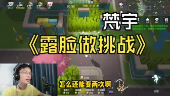 Download Video: 【逃跑吧少年梵宇】挑战闭眼选道具卡获胜，梵宇居然露脸做挑战了，视频有点长但是很用心，请耐心看完