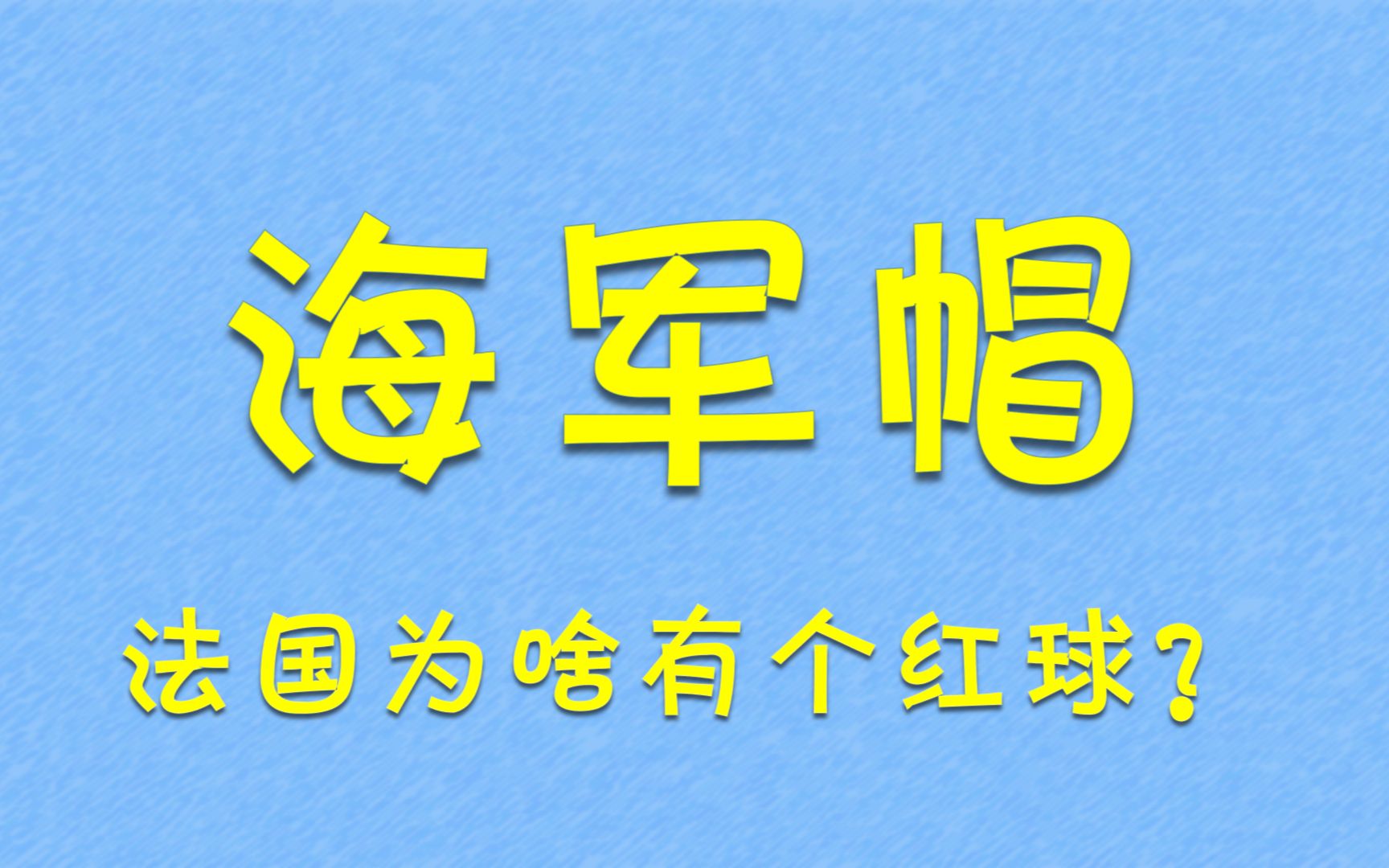 法国海军帽为啥有个红绒球?哔哩哔哩bilibili