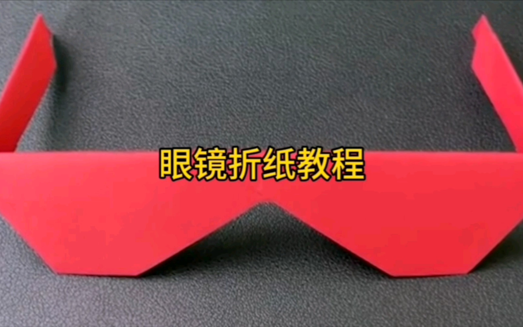 眼镜折纸教程