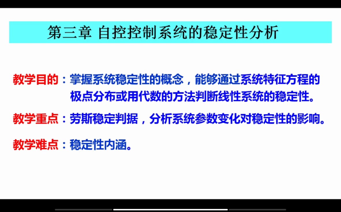 自动控制原理 第三章 系统的稳定性及其判断哔哩哔哩bilibili