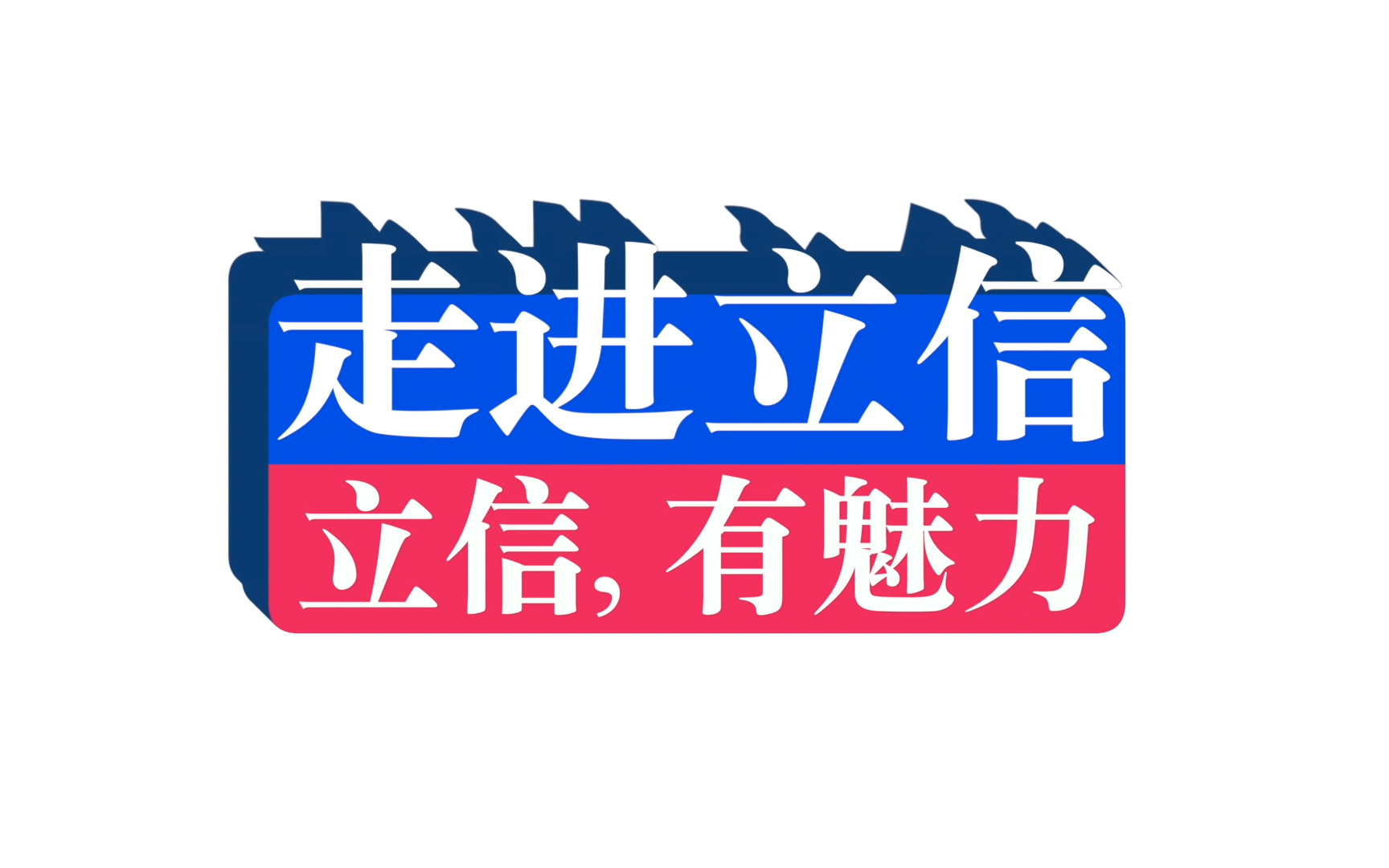 立信2021校招系列片立信,有魅力哔哩哔哩bilibili