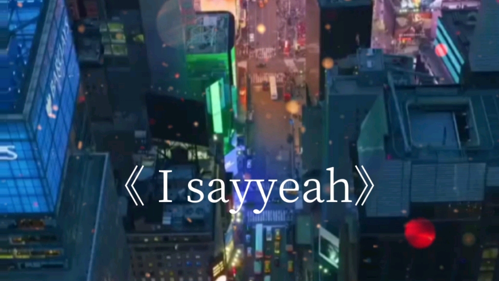 [图]动感I sayyeah