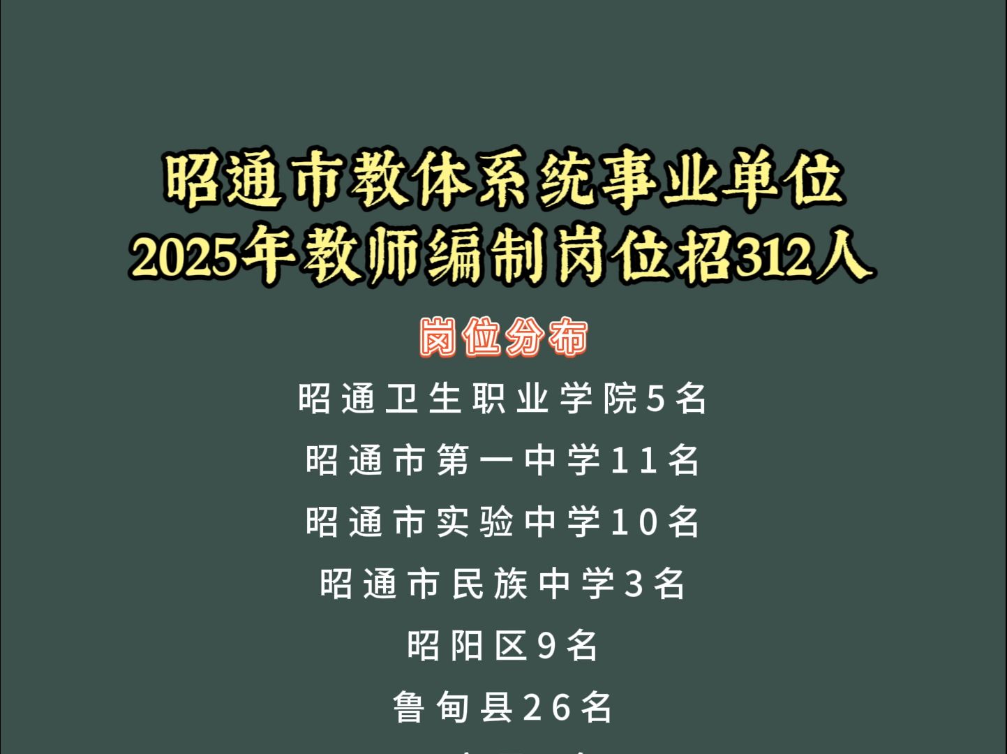 只需面试,昭通市教体系统教师编制招312人,全部事业编制哔哩哔哩bilibili