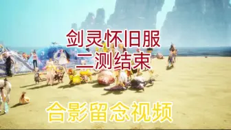 Descargar video: 剑灵怀旧服二测即将结束，公测我们再见