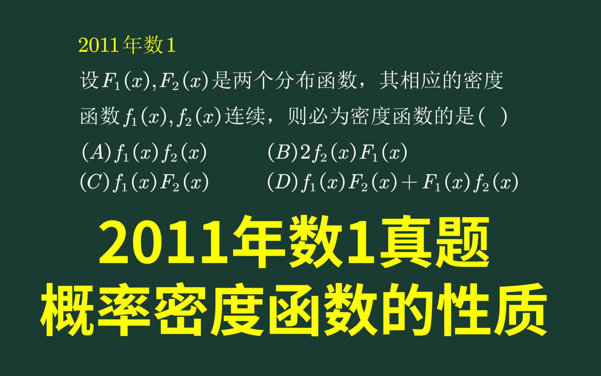 2011数一概率真题考查概率密度函数性质哔哩哔哩bilibili