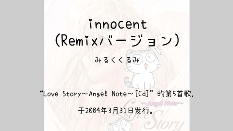 1200】Love Story～Angel Note～[Cd]--05.innocent(Remixバージョン)_