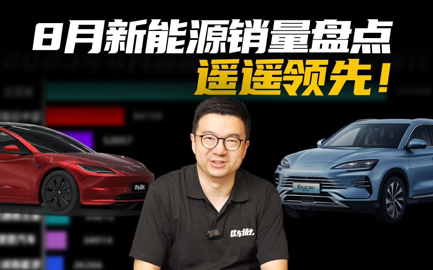 【新车速递】8月新能源销量榜单盘点:中国品牌围剿特斯拉?哔哩哔哩bilibili