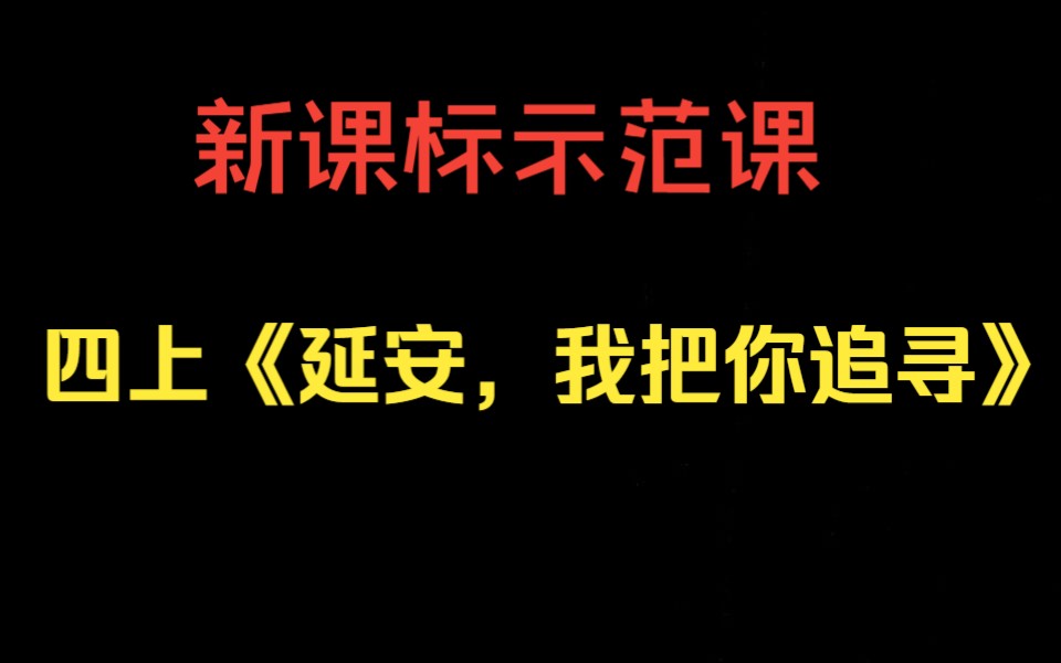 [图]【新课标示范课】四上《延安，我把你追寻》黄亦娜（含课件教案）