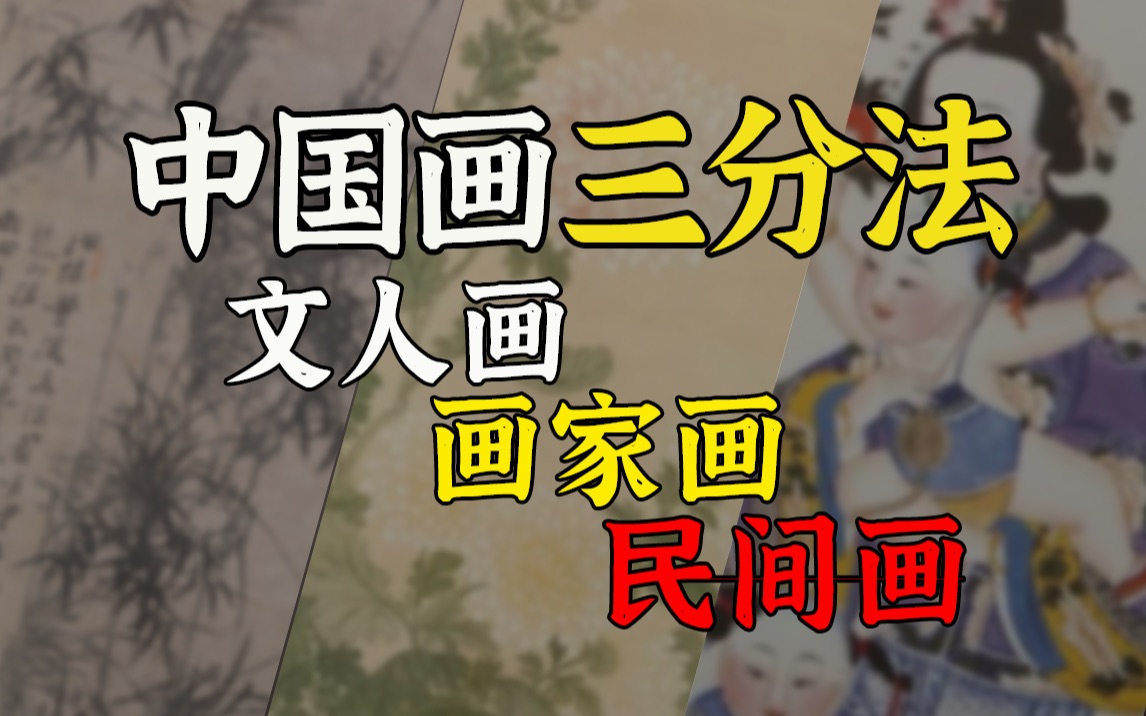 没骨画、杨柳青,中国民间画的独创性有多强?【人大艺术史陈传席】哔哩哔哩bilibili