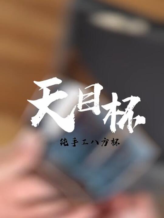 紫砂天目盏的制作过程哔哩哔哩bilibili