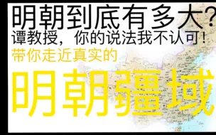 Descargar video: 历史书上的明朝疆域竟然是错的？以史论证，带你了解真实的明朝版图！