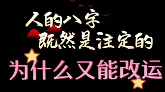 Descargar video: 人的八字既然是注定的，那又为什么可以改命运呢？