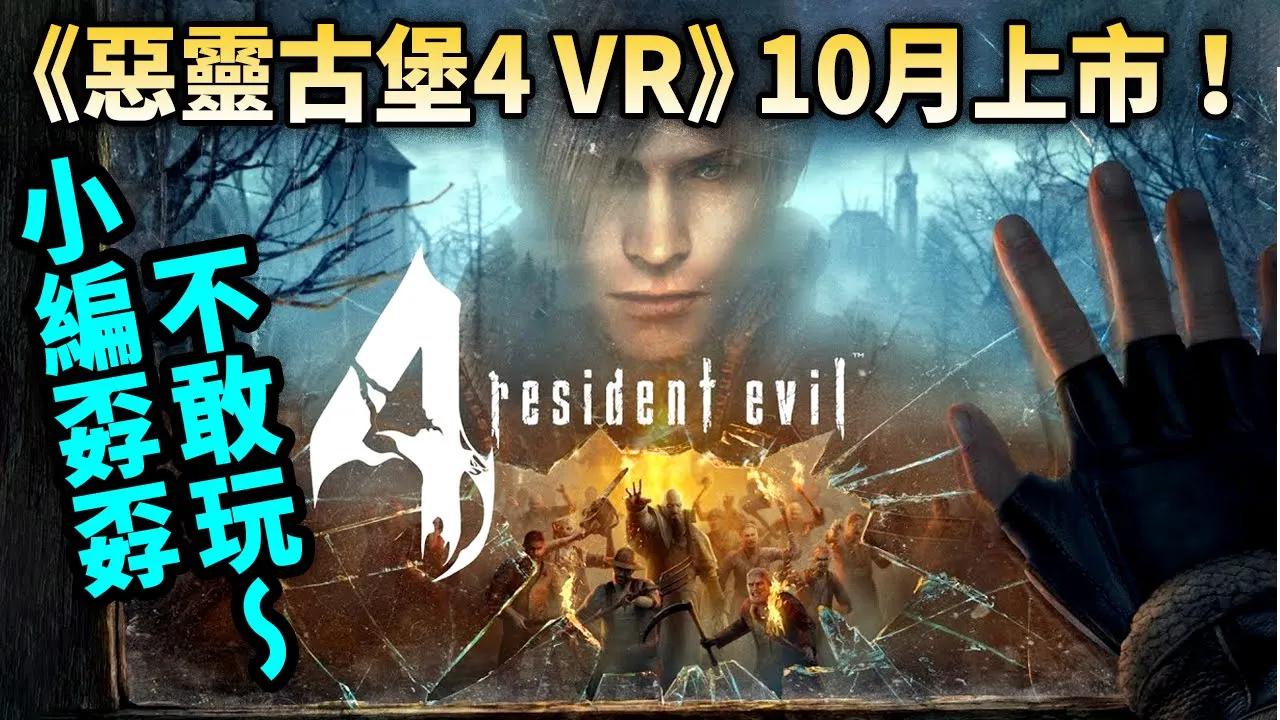 [图]《惡靈古堡 4 VR》即將登場！帶入感更強的恐怖體驗！_電玩宅速配20210929