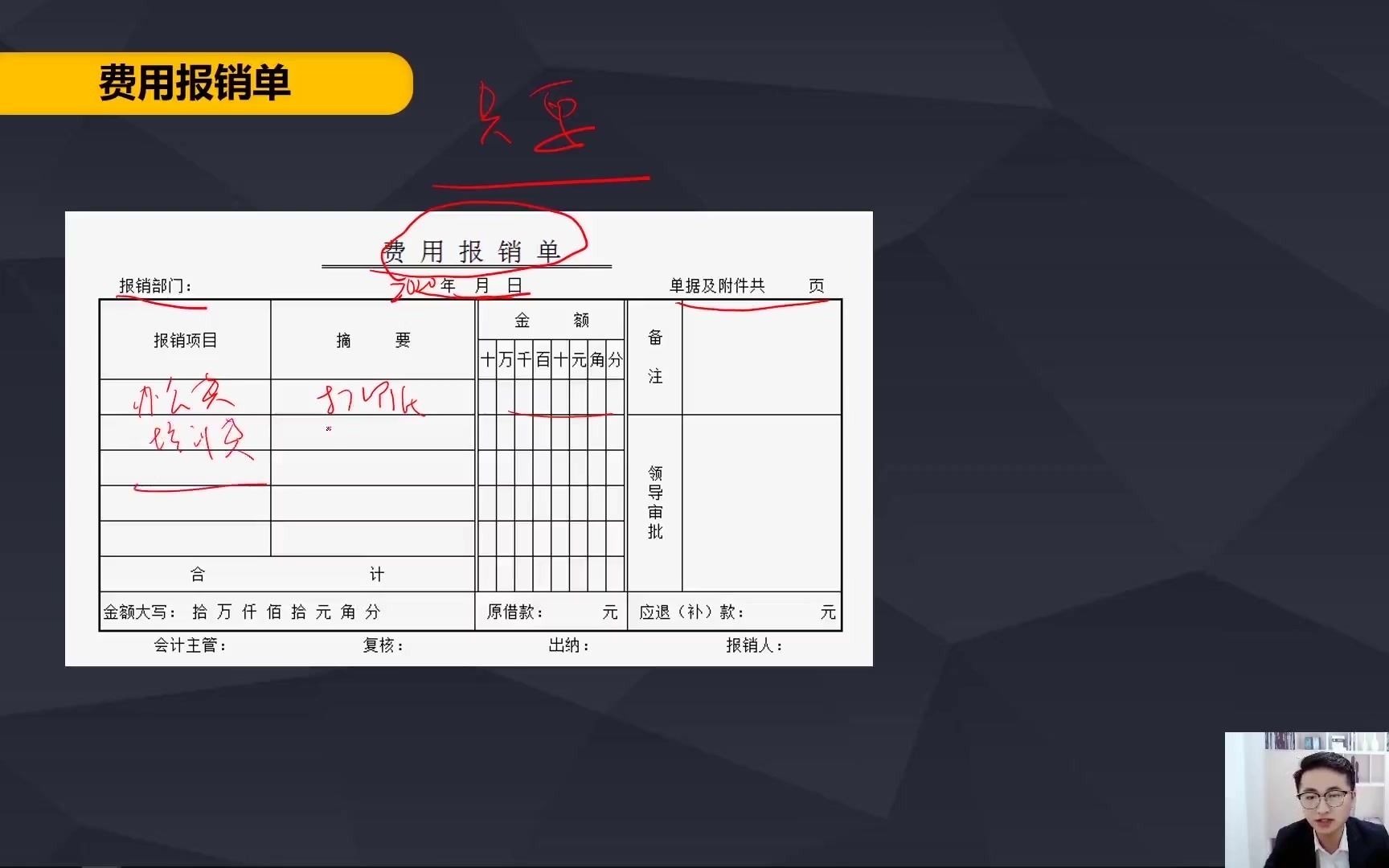 出纳做账流程新手必看出纳新手入门会计基础,作为出纳,你会填写费用报销单吗?哔哩哔哩bilibili