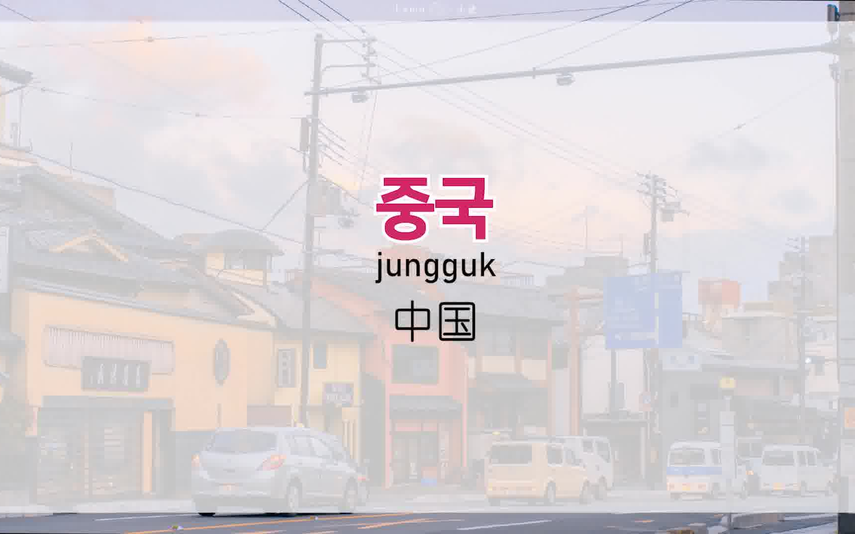 学韩语看完这个视频你就知道韩语有多简单了