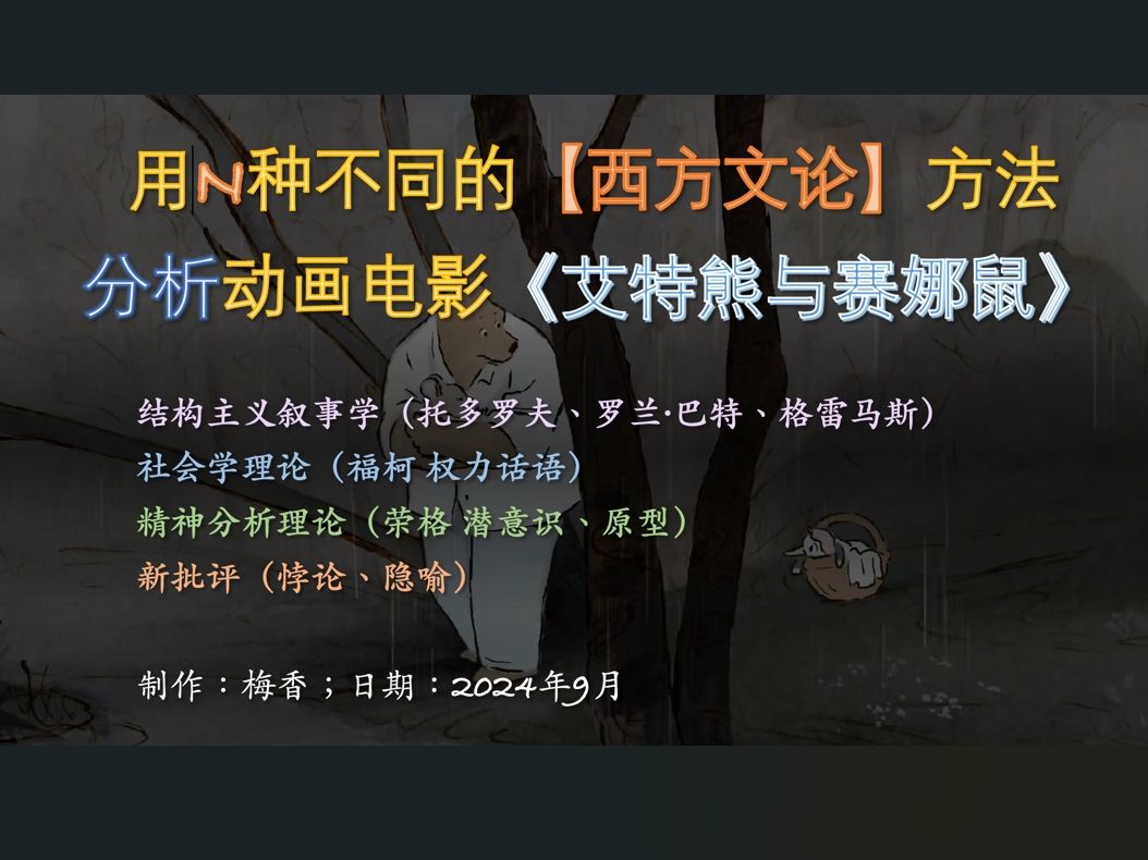 【无痛学文评】看梅香用8种以上“西方文论”文评方法分析电影《艾特熊与赛娜鼠》(托多罗夫、罗兰ⷥ𗴧‰𙣀福柯、荣格、格雷马斯等等~)哔哩哔哩...