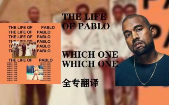 [图]【全专翻译/中英整轨】The Life Of Pablo---Kanye West.真正的满分神作，kanye的又一张经典专辑