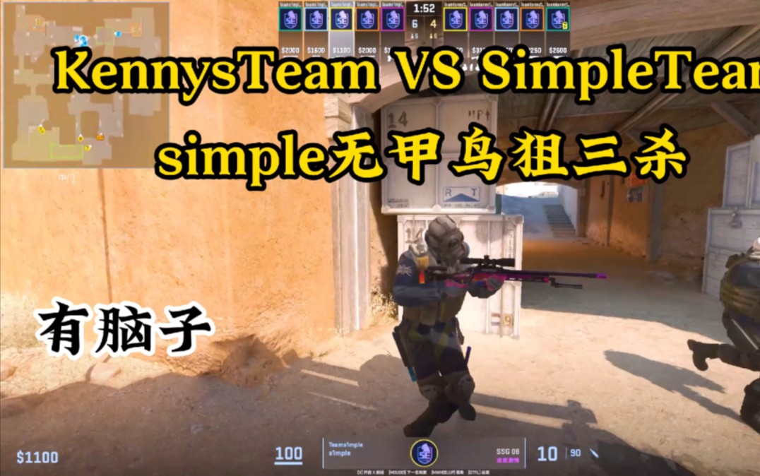 前有解忧反补赖科旭，后有simple无甲鸟狙三杀，节目效果拉满的一集-善一cs2荤素搭配版-善一cs2荤素搭配版-哔哩哔哩视频
