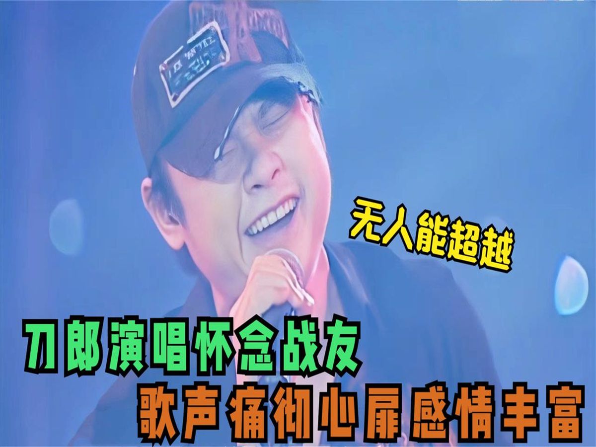 刀郎演唱《怀念战友》痛彻心扉,歌声感情丰富,让人忍不住流眼泪