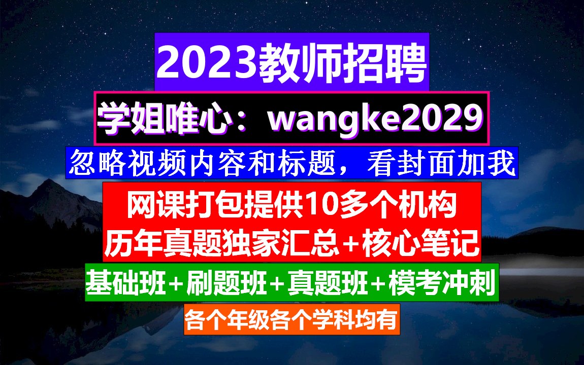 教师招聘教育基础知识,教师招聘网站哪个最好,教师编制考试哔哩哔哩bilibili