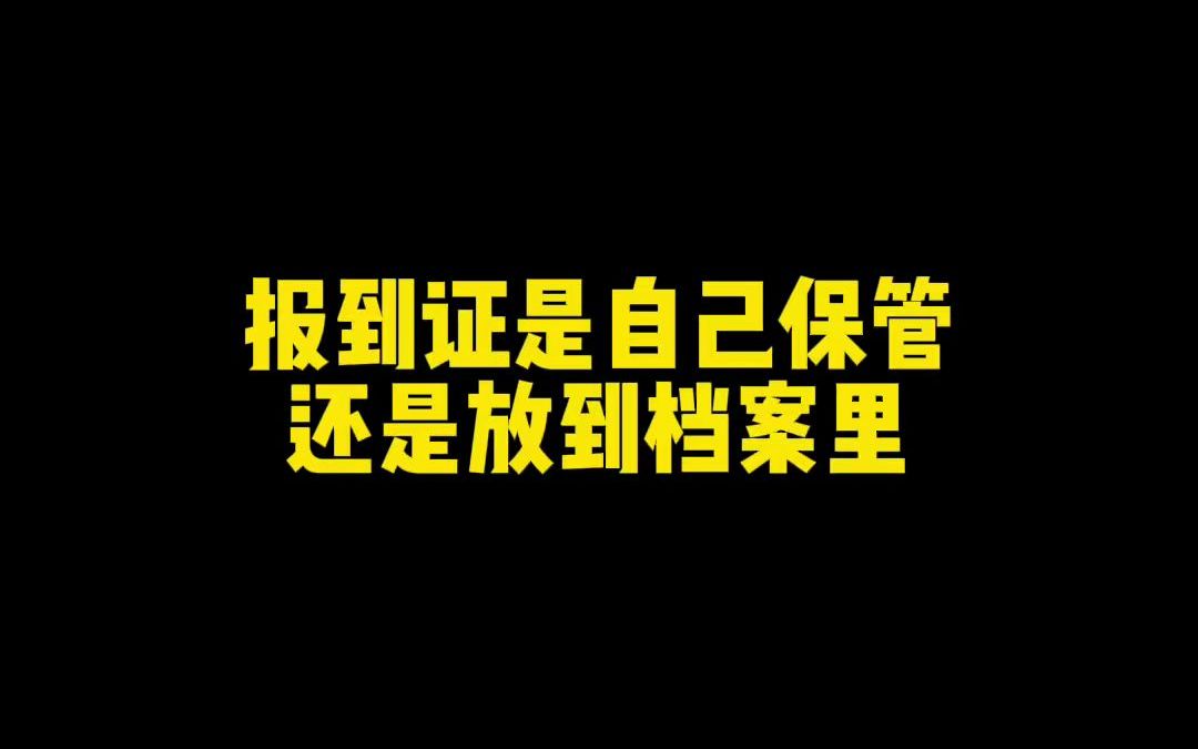 报到证是自己保管还是放到档案里(不发抖音)哔哩哔哩bilibili