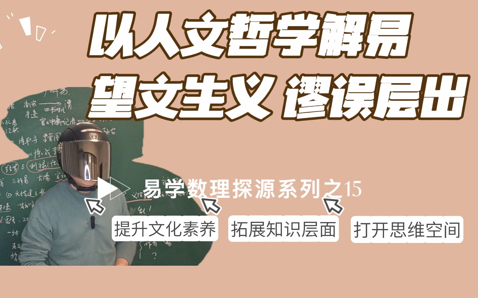 以人文哲学解易 望文生义 谬误层出 易学数理探源系列之15哔哩哔哩bilibili