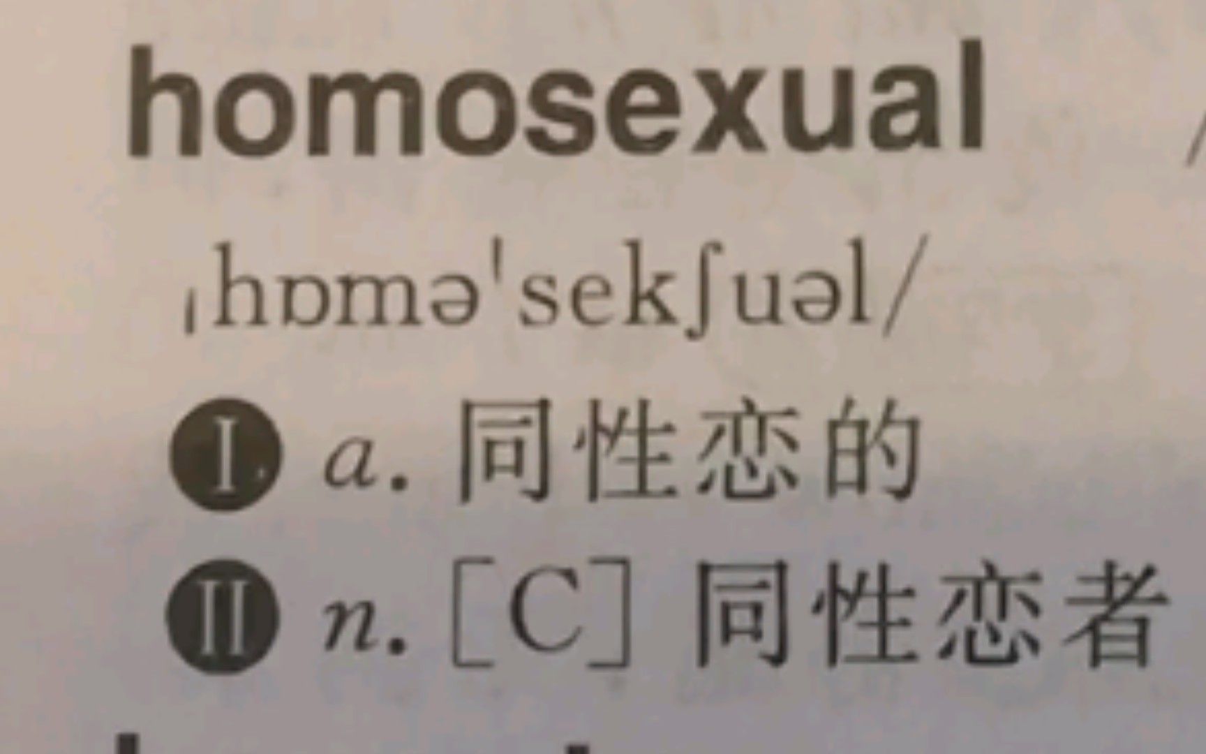 [图]原来英汉词典也是homo(恼)