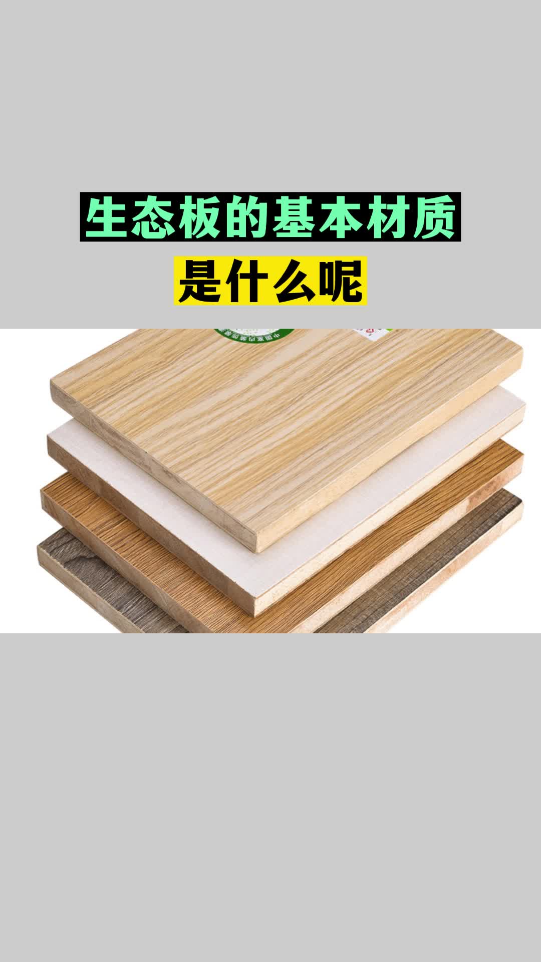 生态板的基本材质是什么呢?用于什么行业,看完视频你就知道了哔哩哔哩bilibili