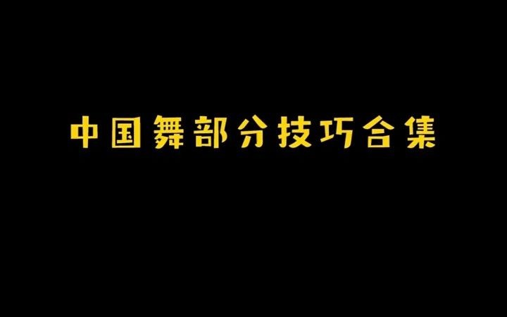 舞蹈生必看:中国舞部分技巧合集来啦~不清楚的宝宝赶紧收藏学习起来~哔哩哔哩bilibili