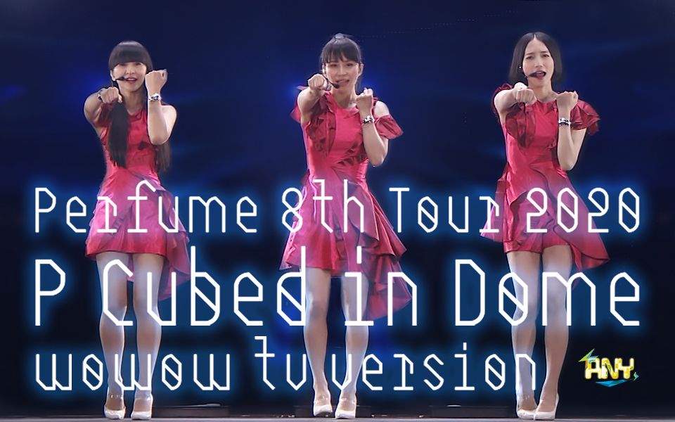 [图][PerfumeANY字幕组]Perfume 8th Tour 2020 P Cubed in Dome 2020.03.29