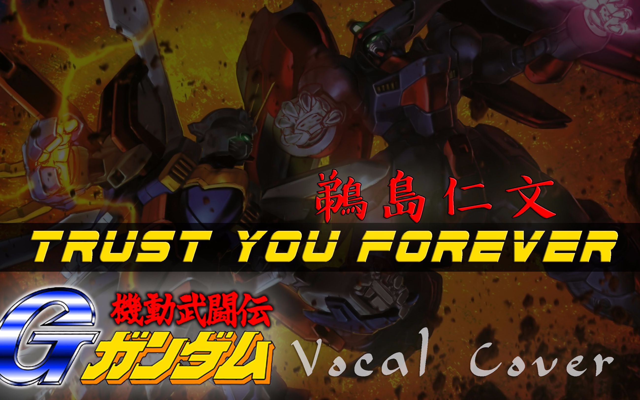 [图]【翻唱】机动武闘伝Gガンダム OP2 - Trust You Forever