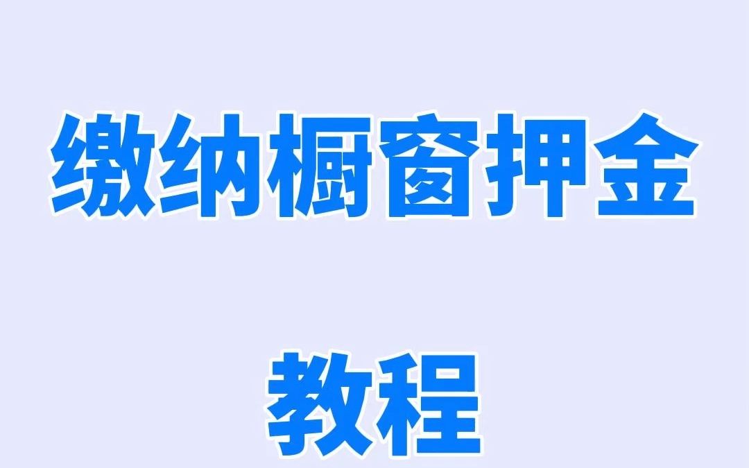 微信视频号橱窗押金缴纳教程哔哩哔哩bilibili