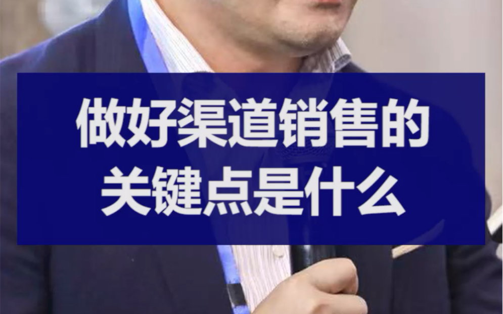 做好渠道销售的关键点是什么?哔哩哔哩bilibili