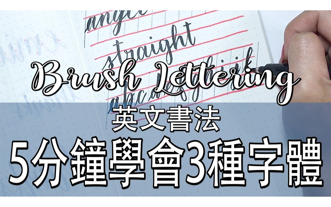 跟我一起学英文软笔书法(二)字体篇│艺术字│Brush Lettering哔哩哔哩bilibili