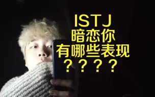 下载视频: ISTJ暗恋你都有哪些表现？？？