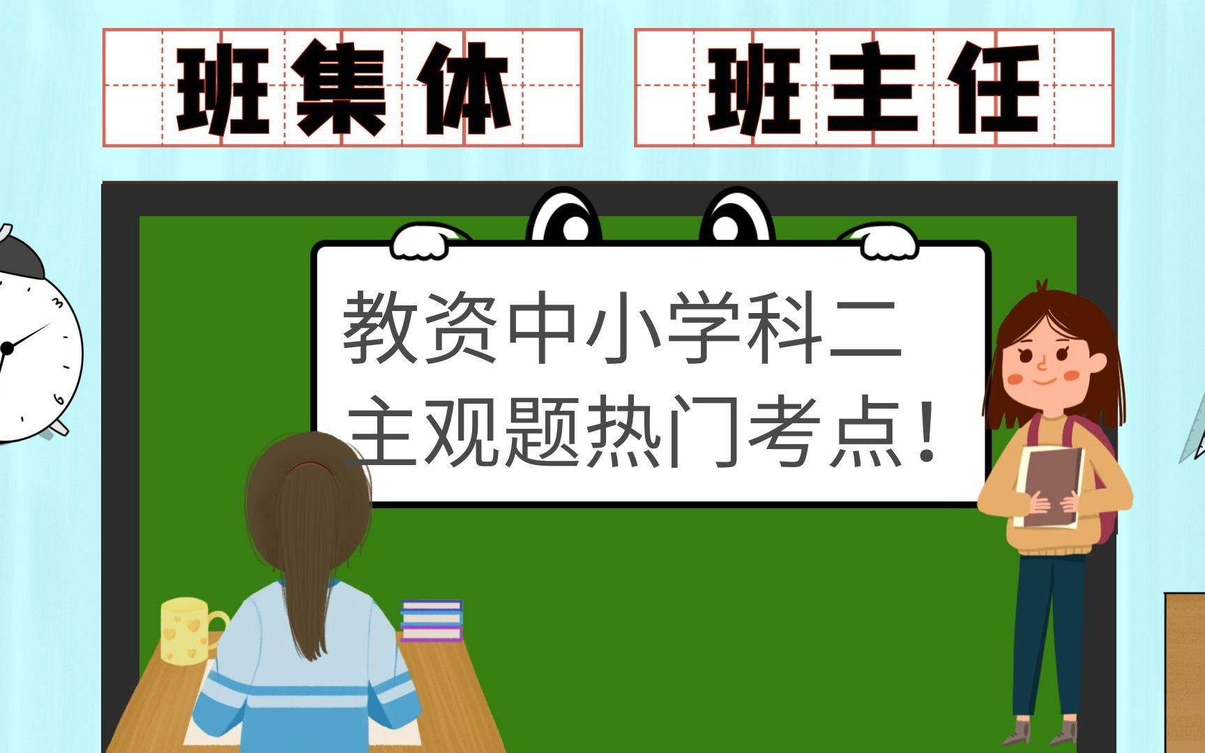 中小学教资科二主观题热门考点:班集体&班主任工作!理解了主观题都能做对,单选题更简单了!哔哩哔哩bilibili