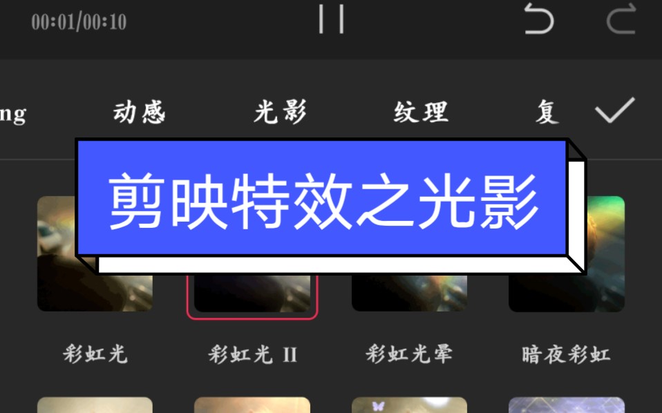 [图]手扒抖音剪映特效之光影竖屏版
