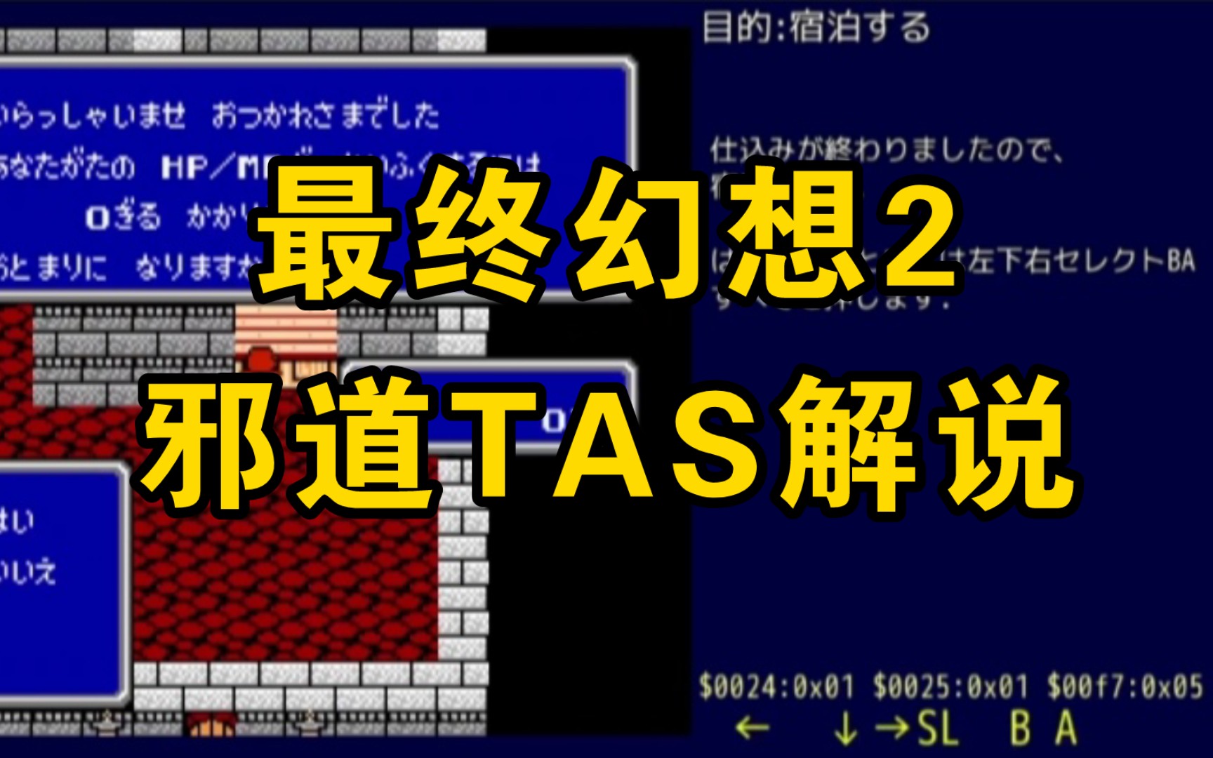 【搬运+翻译】FC最终幻想2邪道TAS(4分39秒)解说版单机游戏热门视频