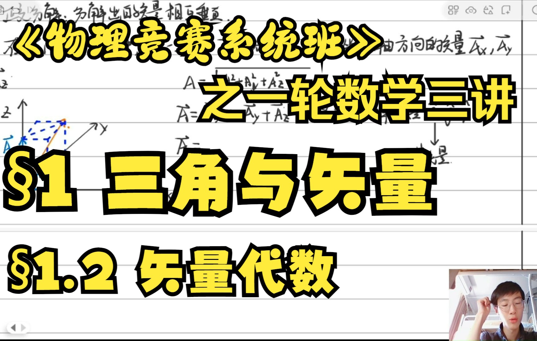 [图]【物理竞赛系统班】之一轮数学 1.2矢量代数