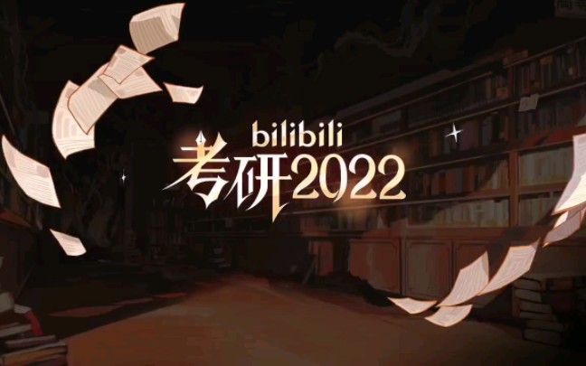 考研3022哔哩哔哩bilibili