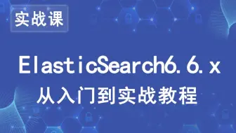 Elasticsearch 6.6.x 从入门到实战教程（一）
