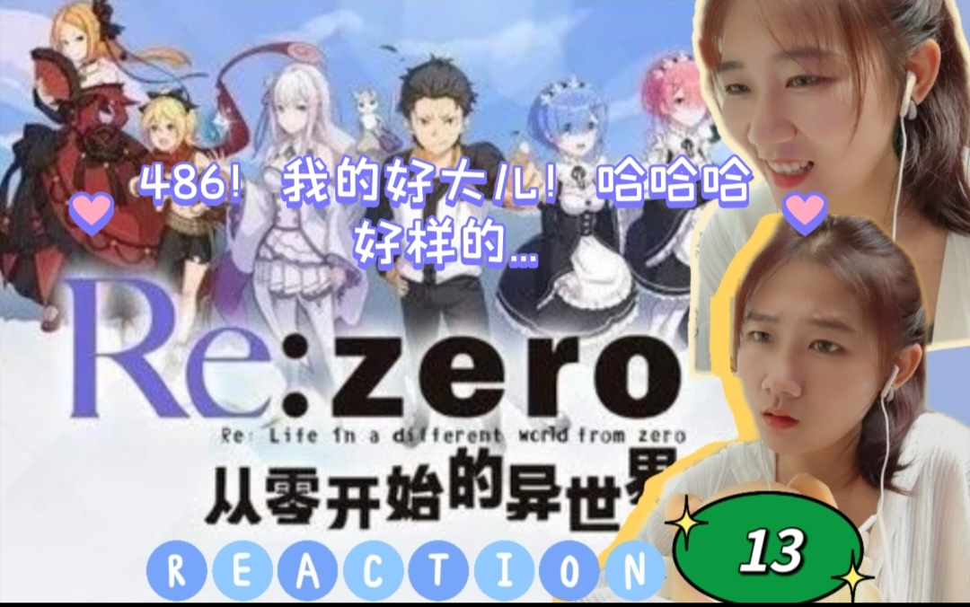 [图]「从零开始的异世界生活reaction」RE0第13集:486我的好大儿！哈哈哈好样的（结尾的蕾姆！！鸡皮六反复上线）