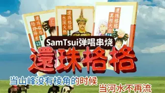 爷青回！油管音乐大触SamTsui的《还珠格格》经典串烧钢琴弹唱