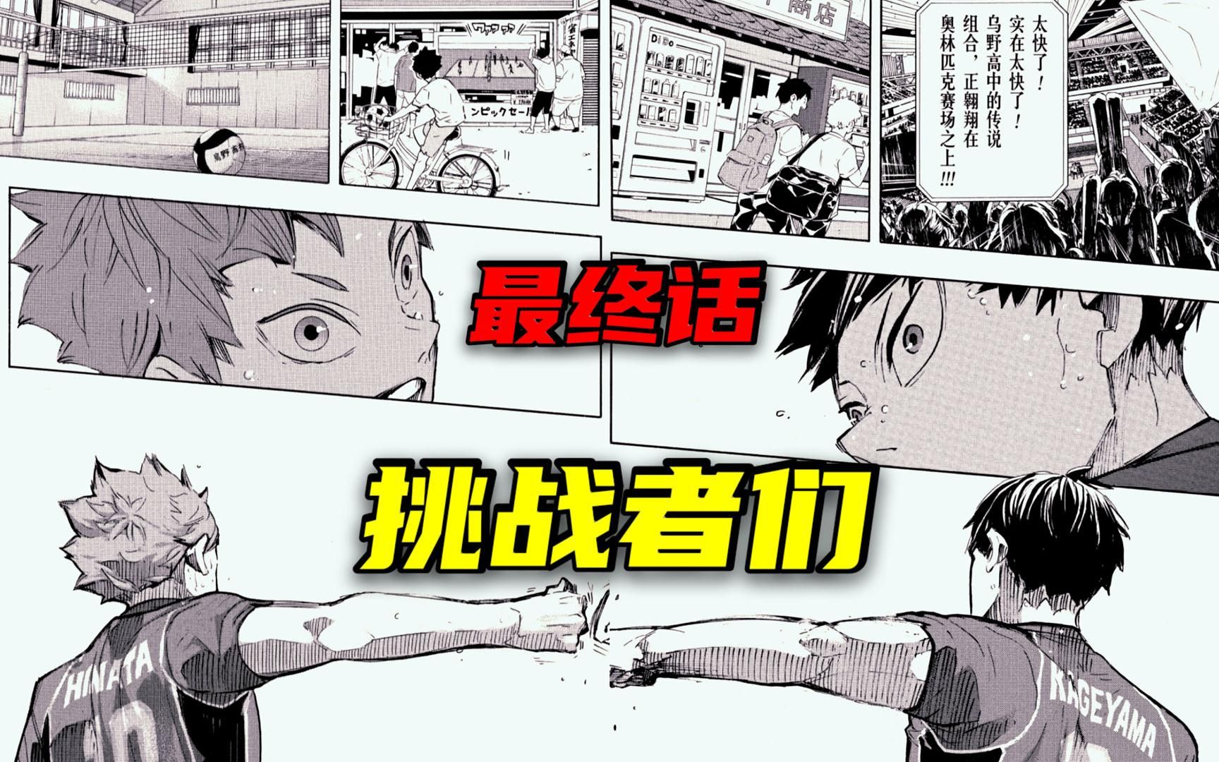 [图]排球漫画402最终话：昨天的失败者们，今天的你们又是什么人呢？