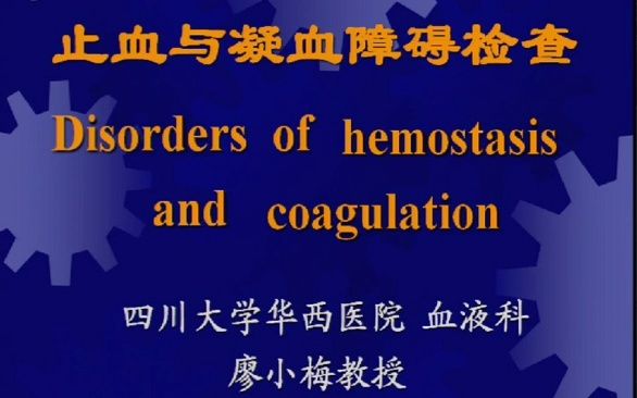 《诊断学》四川大学:68.廖小梅止血与凝血障碍检查01哔哩哔哩bilibili